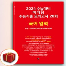 2024 마더텅 빨간책 수능기출 모의고사 28회 고3 국어 (사은품 증정), 국어영역