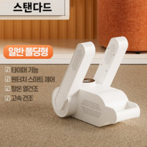 나스토니아 휴대식 안전화 건조기 신발소독기 신발 운동화 탈취 건조기 살균건조기, 스탠다드