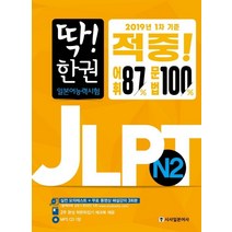 딱! 한 권 JLPT 일본어능력시험 N2, 시사일본어사
