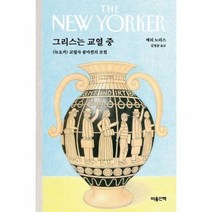그리스는 교열 중 뉴요커 교열자 콤마퀸의 모험, 상품명
