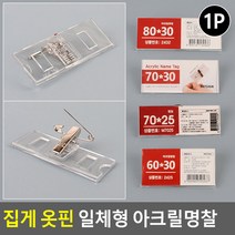 집게 옷핀 일체형 아크릴명찰, 60x30