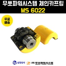 무쏘파워시스템 체인 카프링 MS 6022