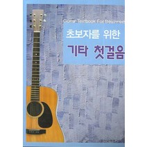 초보자를 위한 기타 첫걸음, 일신음악연구회