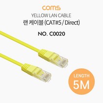 랜케이블 다이렉트 Cat.5 5M 옐로우 랜선 인터넷 모뎀 공유기 허브 랜카드 노트북 데스크탑 연결 C0020
