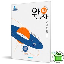 (GIFT+) 완자 고등 지구과학1 (2023)