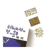윤동주 문학 전자파 차단 스티커 (3 Types), 3.서시