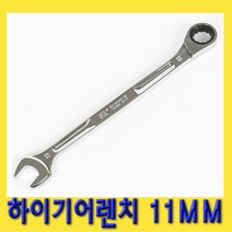 한경공구 하이 기어 라체트 라쳇 렌치 스패너 롱 11MM