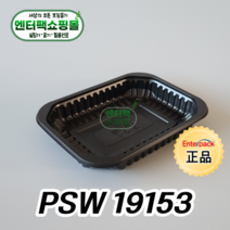 엔터팩 실링용기 PSW 19153 (191531) 블랙, 1봉, 100ea