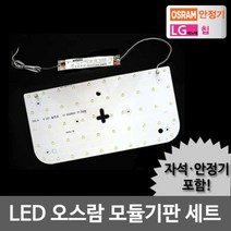 (오스람 LED모듈 방등 오스람KS안정기+자석포함 LG칩 기판 (25W 기판/안정기/방등/자석포함/모듈/오스람