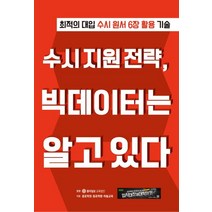 수시 지원 전략 빅데이터는 알고 있다:최적의 대입 수시 원서 6장 활용 기술, 동아이지에듀