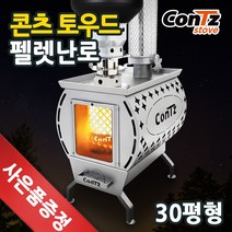 콘츠 토우드 펠렛난로 CZ-P2