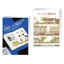 (서점추천) 카콜의 어반 스케치 기초 + 영국의 집 (전2권)