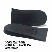 100% 국산 뉴 무독성 우레탄 1cm 보강쿠션 반깔창