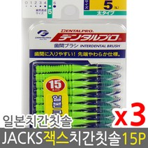 덴탈프로 잭스 치간칫솔 5호 1.5mm 15p x 3개 +사은품, 1호 sss 0.7mm 15p 3개, 상세페이지 참조2