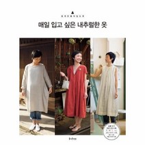 매일입고 싶은 내추럴한옷-2(쉽게만들어입는옷)