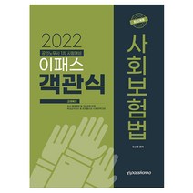 2022 이패스 객관식 사회보험법 - 공인노무사 1차 (이패스코리아), 스프링(1권) - 무료