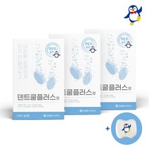 제일약품 덴트쿨플러스 60정 X 3개 +증정: 펭귄 틀니케이스/ 틀니세정제 의치세정제