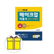 에듀윌 메이크업 미용사 필기 시험