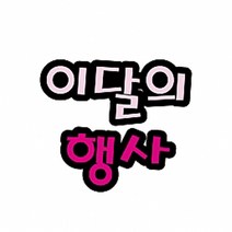 펠트 글자(대)-이달의행사(환경_게시판꾸미기), 펠트글자（대）