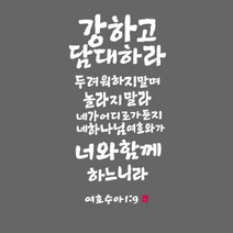 큐데코 성경 말씀 스티커, 08.강하고 담대하라-화이트