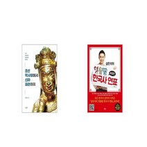 조선 막사발에서 신라 금관까지 + 설민석의 첫출발 한국사 연표 보급판 [세트상품]