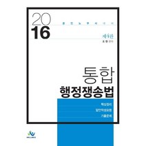 통합 행정쟁송법(2016)(인터넷전용상품):공인노무사 대비, 윌비스