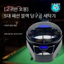당구 자동 공 세탁기 세척 액체 중국 미국 영국 스누커 당구공 청소기 볼 홀 system, O. Haofeng Zunjue  5세대 패셔너블한 블