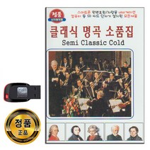 USB 클래식 명곡 소품집 38곡-비발디 베토벤 쇼팽 등