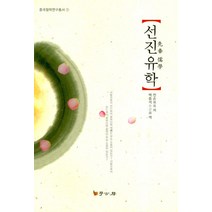 선진유학, 학고방, 전손 저/백종석 역