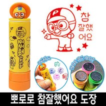 바로찍는 뽀로로 참잘했어요 칭찬 도장 스템프 4번 유아 캐릭터 선생님 선물 유치원 스탬프 교사만년, 9번_패티분홍색