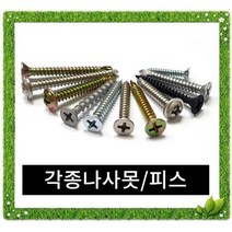 나사/피스 소량판매 [스텐 일반 철판 목재] 육각양날/육각빔용/육각후렌지/육각외날/육각스크류/육각삼날, 25번