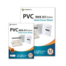 PVC 제본용 표지 A4 0.2 투명 책제본 학원용제본기 출력물제본, 상세페이지참조