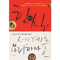 한식 세계를 요리하라:신세대 외교관의 우리 음식 이야기, 럭스미디어