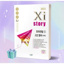 2023년 자이스토리 전국연합 모의고사 고2 영어 [오늘출발+소울선물], 영어영역