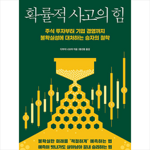 확률적 사고의 힘 +미니수첩제공, 다부치나오야, 에프엔미디어