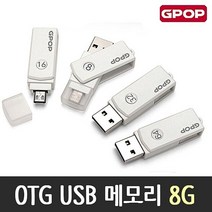 북가무역 OTG USB 메모리 8G 노트북 메모리 45-964509645645ea, bukgac 본상품선택, bukgac 본상품선택