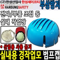 한성세이프티 범프캡 경작업모 실내용안전모, 신형/자동