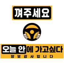 엠볼 초보운전 탈부착 자동차 자석 스티커 미니 3종 (가로형+네모형+원형), 02오늘안에가고싶다