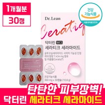 닥터린 오연수 세라티크 세라마이드 30캡슐 (1개월분) 식약처 인정 노케스템 피부 장벽 관리 케어 보습 영양제 밀 추출물 피쉬 콜라겐 골라겐 히알루론산 글루코실 쎄라 티크 마이드, 30캡슐 x 1박스 (1개월분)