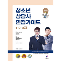 2022 청소년상담사 면접가이드 (1급 2급 3급) 스프링제본 1권 (교환&반품불가), 나눔Book