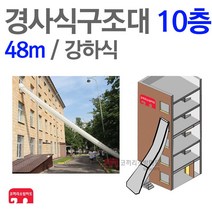 경사구조대 10층 48m 경사 강하식 피난 기구 구조대