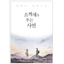 소쩍새가 우는 사연 - 소설