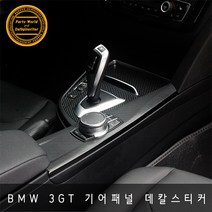 BMW 3GT F34 기어 컵홀더 패널 카본 데칼스티커 2013~, 다이얼 헤어라인실버