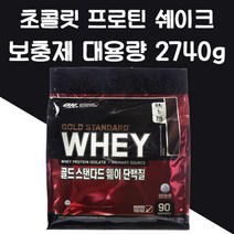 미국 직수입 프로틴 단백질 보충제 초콜릿 맛 2.74kg 코스트코 웨이 WHEY 파워 쉐이크 헬스 헬창 쇠질 필수품, 1개, 1개