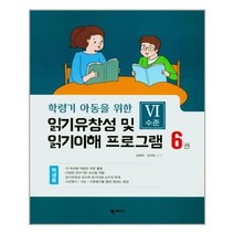 [학지사]읽기유창성 및 읽기이해 프로그램 학생용 6권 : Ⅵ수준 - 학령기 아동을 위한, 학지사, 김애화김의정