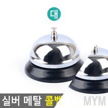 1개배송 실버 메탈 콜벨 대 터치핸드벨 교탁종