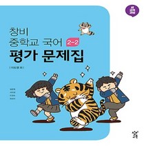 (선물) 2023년 창비 중학교 국어 2-2 평가문제집 중등 (이도영 교과서편) 2학년 2학기