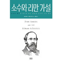 소수와 리만 가설:질서와 패턴을 찾고자 하는 이들의 궁극적 도전 대상, 승산, 배리 메이저(Barry Mazur), 윌리엄 스타인(William Stein)  저/권혜승 역