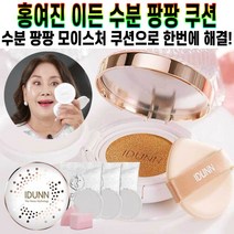 홍여진 이든 수분 팡팡 울트라 모이스처 쿠션 물광 피부 보습 촉촉 매끈 밀착 커버 지속력 광택 히알루론산 추천 후기 [로코스샵 홈쇼핑], [로코스샵]21.호, [로코스샵]수.분.팡.팡.쿠.션.2.세.트