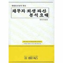 채무자 회생 파산 분석요해 : 통합도산법의 중심, 법문북스, 이상범 저